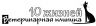 10_zhiznej_logo.jpg