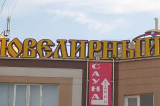 Вывеска ювелирного салона "Интрига"