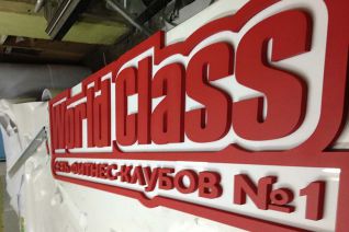 Вывеска для бассейна клуба "World Class". Основа - пластик, буквы - двойной пластик. Окрашена в цвет логотипа