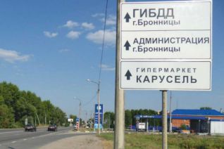 Знак маршрутного ориентирования для гипермаркета Карусель в г. Бронницы