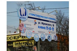 Баннер стоматологии "Алекс" с выносными элементами
