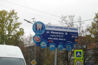 Баннер стоматологии "Алекс" с выносными элементами