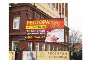Билборд с рекламой ресторана "Калипсо"