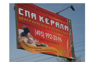 Рекламный щит спа-салона "Керала"