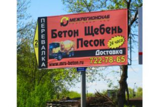 Билборд с рекламой "Межрегионснаба"