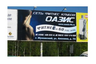 Рекламный щит фитнес-клуба "Оазис"